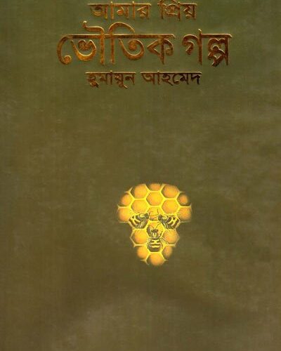 Amar Priyo Voutik Galpo By Humayun Ahmed