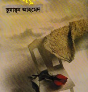 Anonto Ambore By Humayun Ahmed