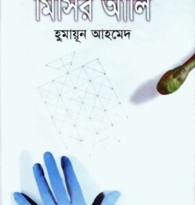 Baghbondi Misir Ali By Humayun Ahmed