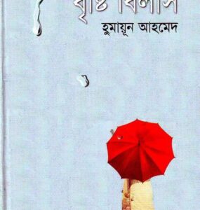 Brishti Bilash By Humayun Ahmed