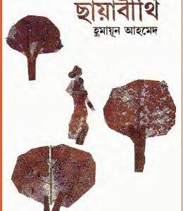 Chayabithi By Humayun Ahmed