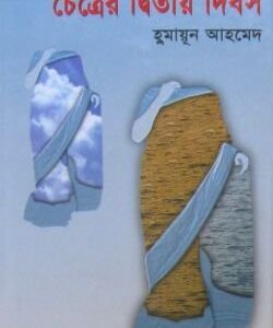 Choitrer Ditio Dibos By Humayun Ahmed