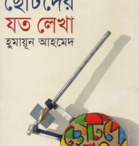 Chotoder Joto Lekha By Humayun Ahmed