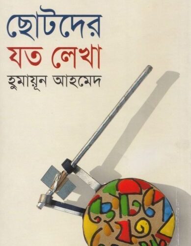 Chotoder Joto Lekha By Humayun Ahmed