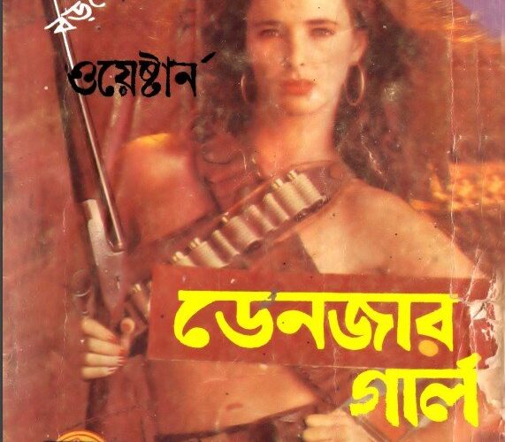 Danger Girl By Humayun Ahmed
