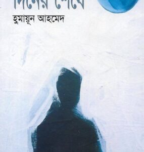 Diner Seshe By Humayun Ahmed