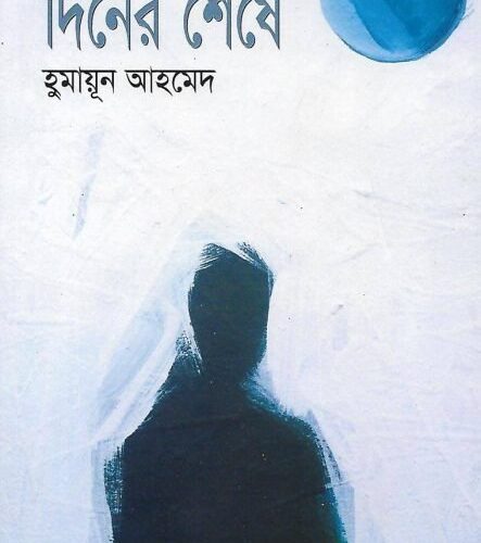 Diner Seshe By Humayun Ahmed
