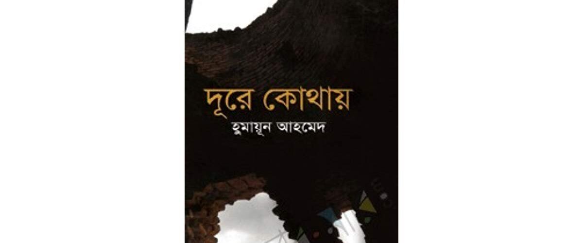Dure Kothao By Humayun Ahmed