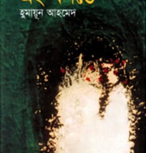 Ei Bosonte By Humayun Ahmed