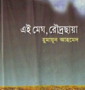 Ei Megh Rodro Chaya By Humayun Ahmed