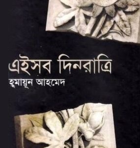 Ei Sob Din Ratri By Humayun Ahmed