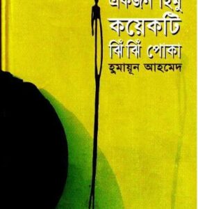 Ekjon Himu Koekti Jhin Jhin Poka By Humayun Ahmed