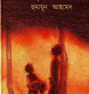 Gouripur Junction By Humayun Ahmed