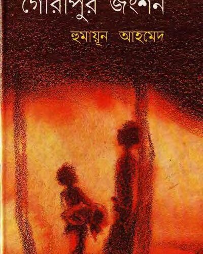 Gouripur Junction By Humayun Ahmed