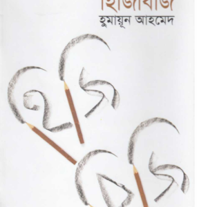 Hijibiji By Humayun Ahmed