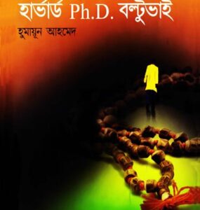 Himu Ebong Harvard Ph D Boltu Bhai By Humayun Ahmed