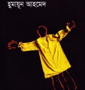 Himu Rimande By Humayun Ahmed