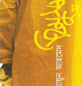 Himu Somogro Part 1 By Humayun Ahmed