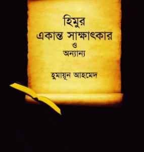 Himur Ekanto Sakkhatkar By Humayun Ahmed