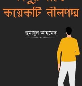 Himur Hate Koyekti Neel Poddo By Humayun Ahmed