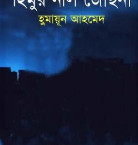 Himur Neel Jochna By Humayun Ahmed