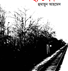 Istition By Humayun Ahmed
