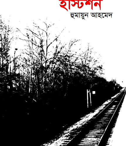 Istition By Humayun Ahmed