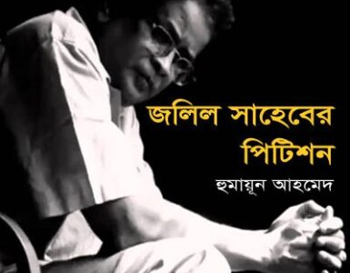 Jalil Shaheber Petition By Humayun Ahmed