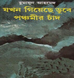 Jokhon Giyeche Dube Ponchomir Chan By Humayun Ahmed