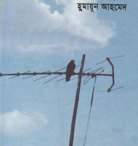 Jol Jochona By Humayun Ahmed