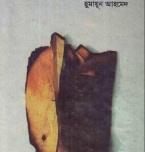 Jonom Jonom By Humayun Ahmed