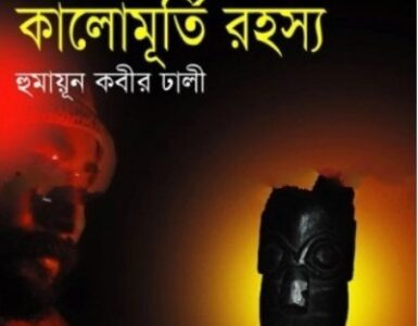 Kalomurti Rahasya By Humayun Ahmed