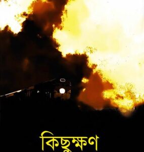 Kichukkhan By Humayun Ahmed