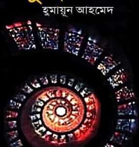 Kuhok By Humayun Ahmed