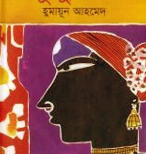 Kuhurani By Humayun Ahmed