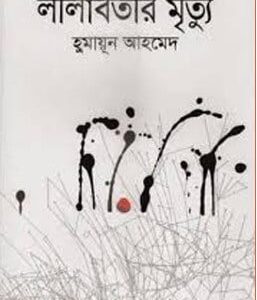 Lilabotir Mrityu By Humayun Ahmed