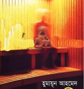 Manobi By Humayun Ahmed