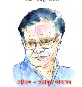 Mathrongo By Humayun Ahmed