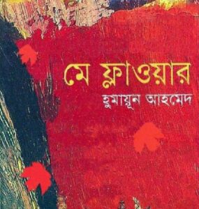 May Flower By Humayun Ahmed