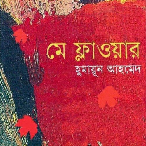 May Flower By Humayun Ahmed