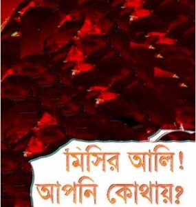 Misir Ali Apni Kothay By Humayun Ahmed