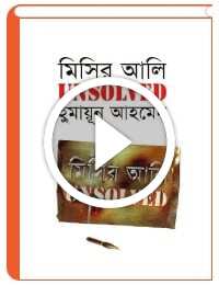 Misir Ali Unsolved By Humayun Ahmed