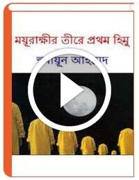 Moyurakkhir Tire Prothom Himu By Humayun Ahmed