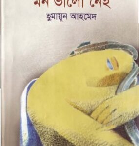 Mrinmoyir Mon Valo Nei By Humayun Ahmed