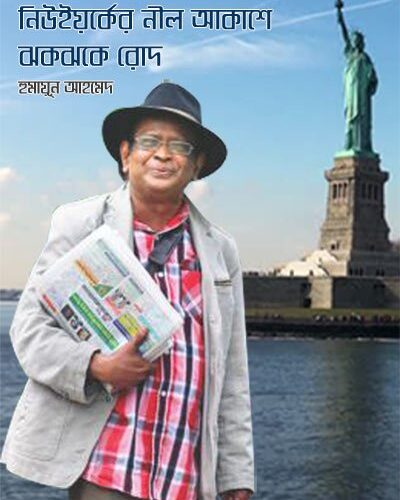 New York Er Nil Akashe Jhokjhoke Rod By Humayun Ahmed