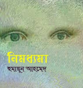 Nimoddhoma By Humayun Ahmed