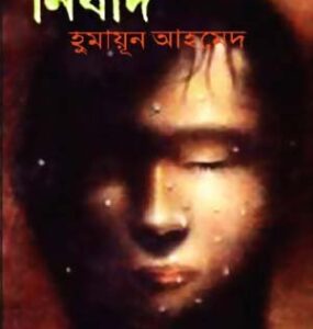 Nishad By Humayun Ahmed