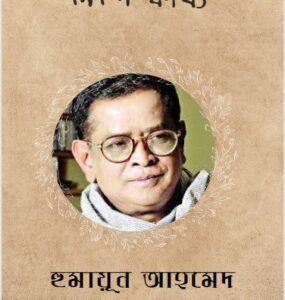 Nishi Kabbo By Humayun Ahmed