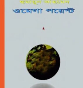 Omega Point Pdf Humayun Ahamed By Humayun Ahmed