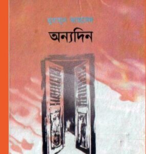 Onnodin By Humayun Ahmed